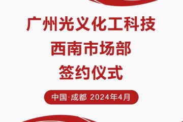 战略合作| 广州光义化工科技西南市场部正式成立！